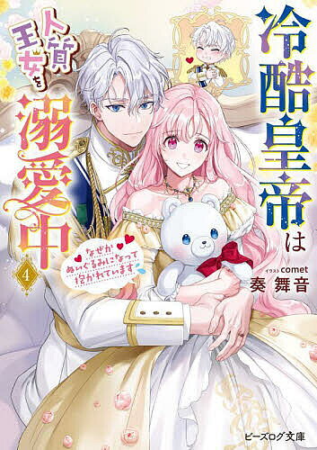 著者奏舞音(著)出版社KADOKAWA発売日2024年11月ISBN9784047381742ページ数222Pキーワードれいこくこうていわひとじちおうじよおできあいちゆう レイコクコウテイワヒトジチオウジヨオデキアイチユウ かなで まいね カナデ マイネ BF51394E9784047381742内容紹介人質交換を回避し、無事ヴァルトと共に帰国したフェルリナ。けれど夫婦関係が進展せず……もしかして自分には魅力が足りないの？そう悩む中、ついに帝国を悩ます”古の遺品”を調べることに。役に立つぞと意気込む一方、なぜかヴァルトの態度が急変！その姿はまさに『冷酷皇帝』で——。「私に触れるな」ぬいぐるみすら拒絶だなんて陛下に一体何が!?※本データはこの商品が発売された時点の情報です。