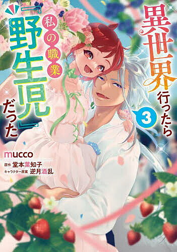 Ladies - 【送料無料】異世界行ったら私の職業『野生児』だった 3／mucco／堂本葉知子