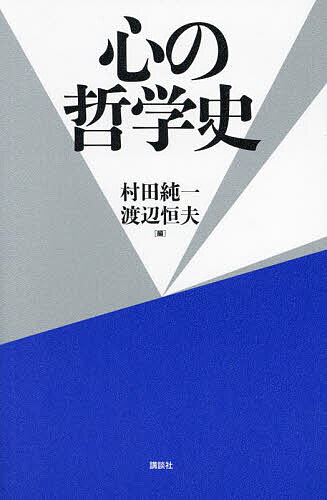 【送料無料】心の哲学史／村田純一／渡辺恒夫
