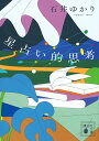 星占い的思考/石井ゆかり【1000円以上送料無料】