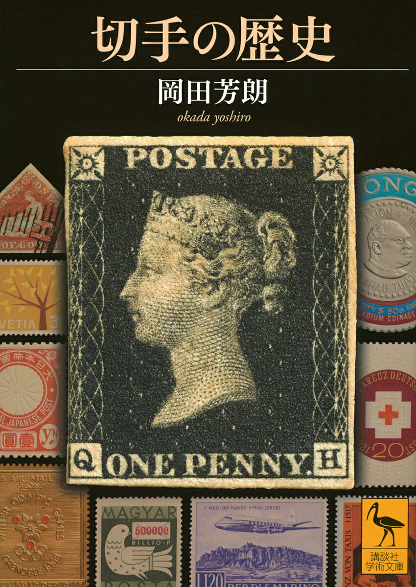 【送料無料】切手の歴史／岡田芳朗