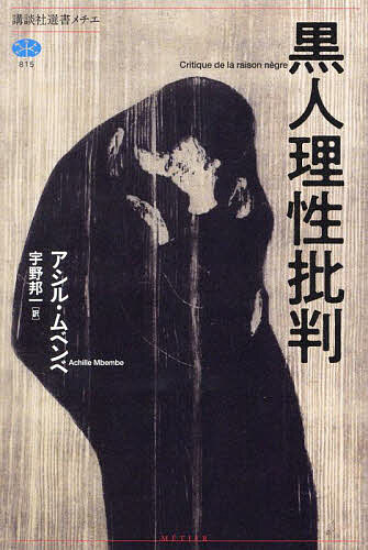 【送料無料】黒人理性批判／アシル・ムベンベ／宇野邦一