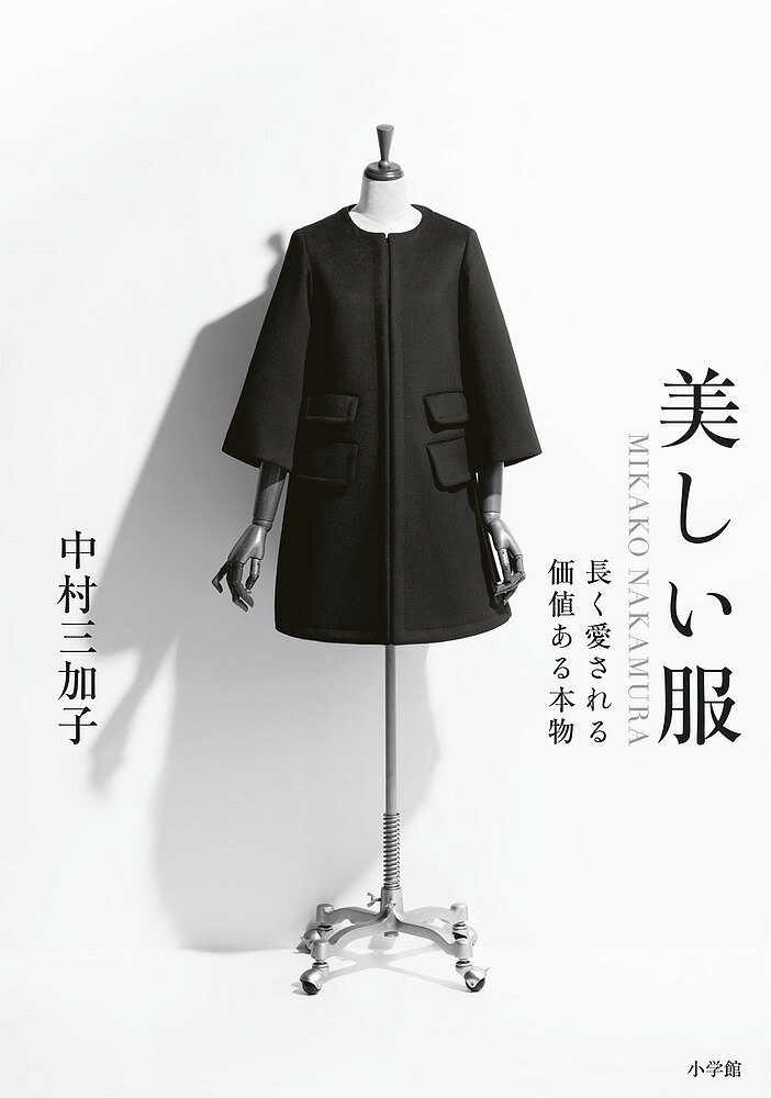 【送料無料】美しい服 MIKAKO NAKAMURA長く愛される価値ある本物/中村三加子