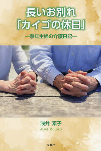 【送料無料】長いお別れ「カイゴの休日」 熟年主婦の介護日記／浅井素子
