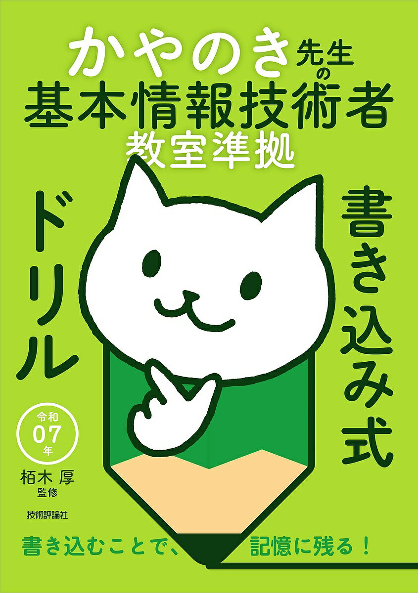 【送料無料】かやのき先生の基本情報技術者教室準拠書き込み式ドリル 令和07年/栢木厚