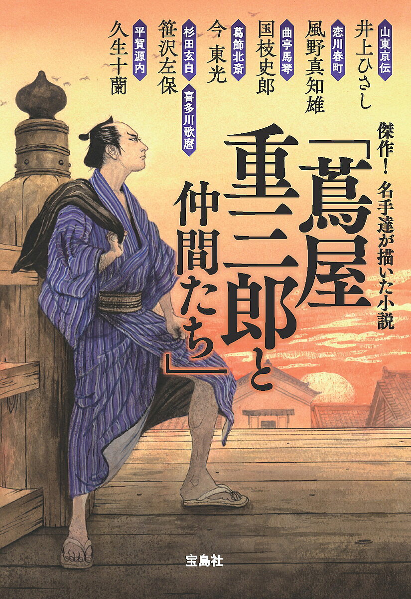 傑作!名手達が描いた小説「蔦屋重三郎と仲間たち」／井上ひさし【1000円以上送料無料】