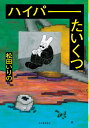 ハイパーたいくつ/松田いりの【1000円以上送料無料】
