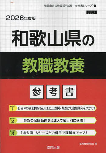 ’26 和歌山県の教職教養参考書【1000円以上送料無料】
