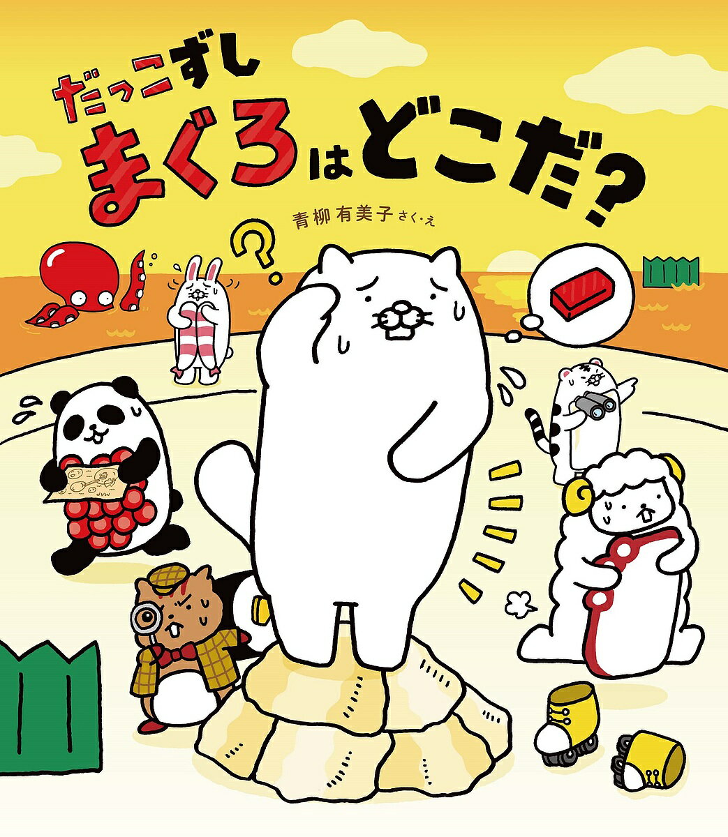 だっこずしまぐろはどこだ?／青柳有美子【1000円以上送料無料】のサムネイル