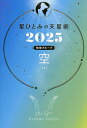 星ひとみの天星術 2025地球グループ空/HITOMIHOSHI【1000円以上送料無料】