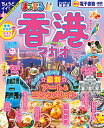 香港 マカオ 〔2024〕/旅行【1000円以上送料無料】