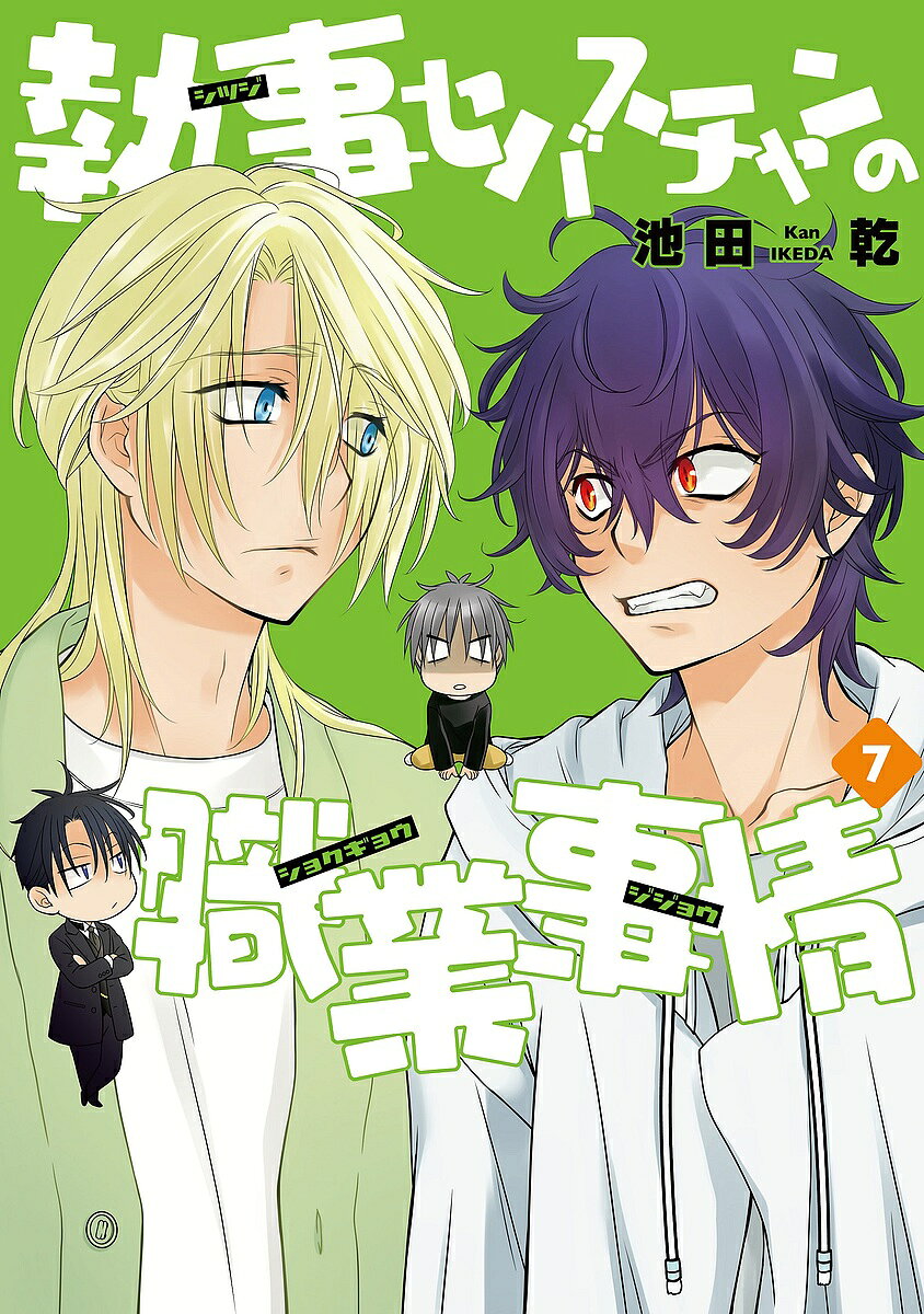 Princess C - 【送料無料】執事セバスチャンの職業事情 7／池田乾
