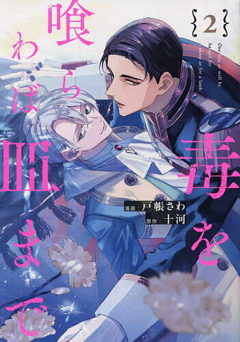 【送料無料】毒を喰らわば皿まで 2／十河／戸帳さわ