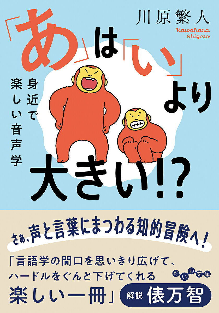 ※商品画像はイメージや仮デザインが含まれている場合があります。帯の有無など実際と異なる場合があります。著者川原繁人(著)出版社大和書房発売日2024年10月ISBN9784479321064ページ数280Pキーワードあわいよりおおきいみじかで アワイヨリオオキイミジカデ かわはら しげと カワハラ シゲト9784479321064内容紹介「カンタム」は強くない？「ママ」は「パパ」より柔らかい？「萌え」「ツン」メイドに名の傾向が？「クリラ」は国民的怪獣になれない？なぜ「天ぷらゾバ」じゃないの？キャラも呪文も長いと強い？身近にあるさまざまな言葉の不思議を、あふれるユーモアと本気の学術的アプローチで解き明かす！ 人気言語学者の言語学・音声学の入門書的読み物。文庫版解説・俵万智（歌人）※本データはこの商品が発売された時点の情報です。目次第1章 言語学の中の音声学/第2章 優しい音、ツンツンした音/第3章 大きな音、小さい音/第4章 濁音と向かい合う/第5章 ポケモンでする音象徴研究/第6章 より広い視点から音象徴・音声学を考える/第7章 最後のメッセージ