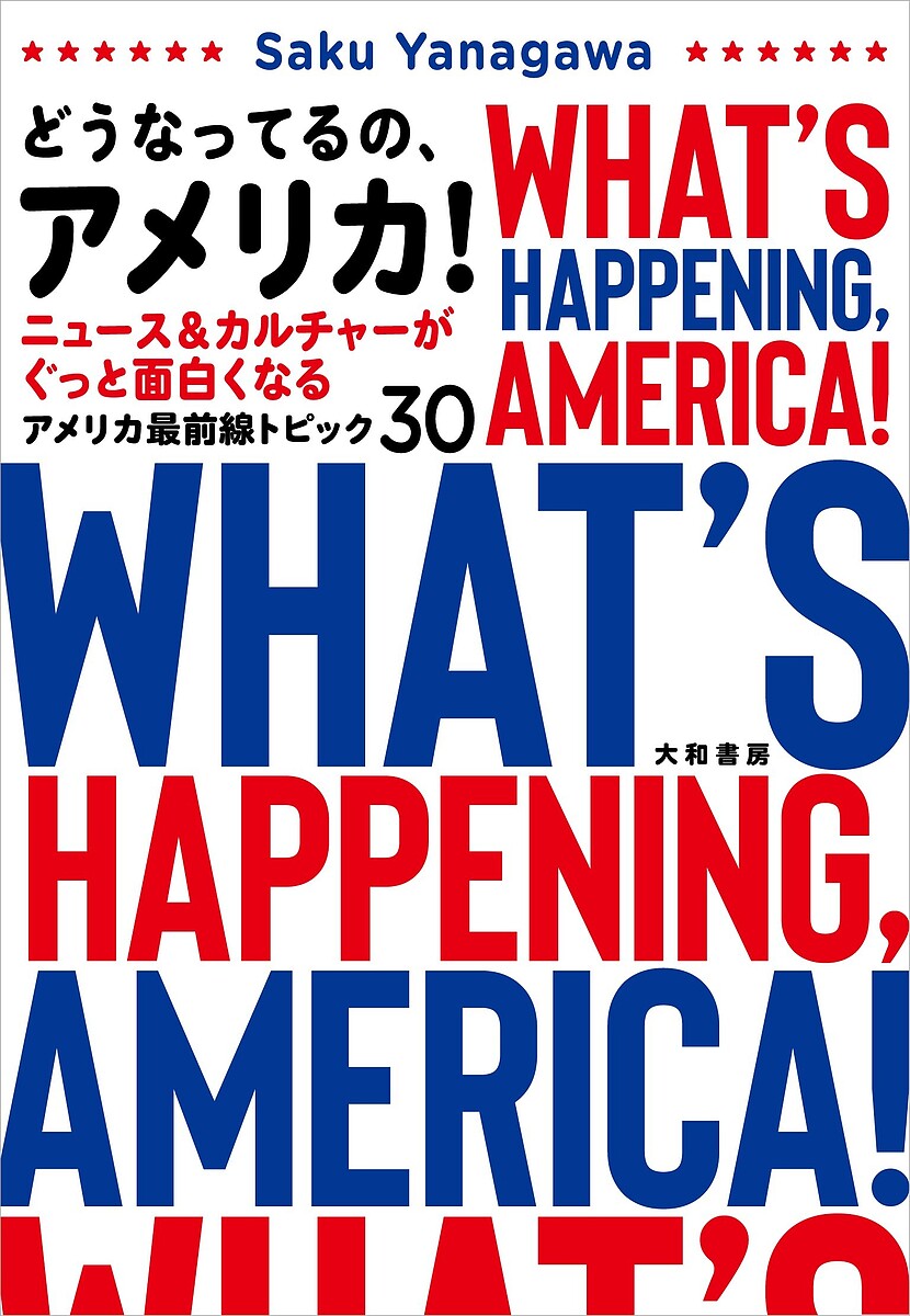 どうなってるの、アメリカ! ニュース&カルチャーがぐっと面白くなるアメリカ最前線トピック30／SakuYanagawa【1000円以上送料無料】