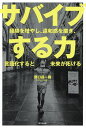 サバイブする力 経験を増やし、違和感を磨き、言語化すると未来が拓ける/野口昌一路【1000円以上送料無料】