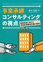 事業承継コンサルティングの視点 経営革新に向けた伴走的後継者支援の実践/神谷宜泰【1000円以上送料無料】