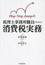 Hop Step Jump式税理士事務所職員のための消費税実務/芹澤光春/中尾隼大【1000円以上送料無料】