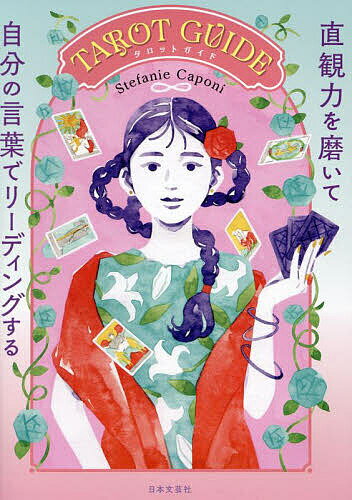 【送料無料】TAROT GUIDE 直観力を磨いて自分の言葉でリーディングする／StefanieCaponi／浦谷計子