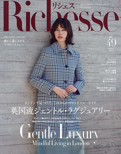 【送料無料】Richesse No.49(2024FALL)