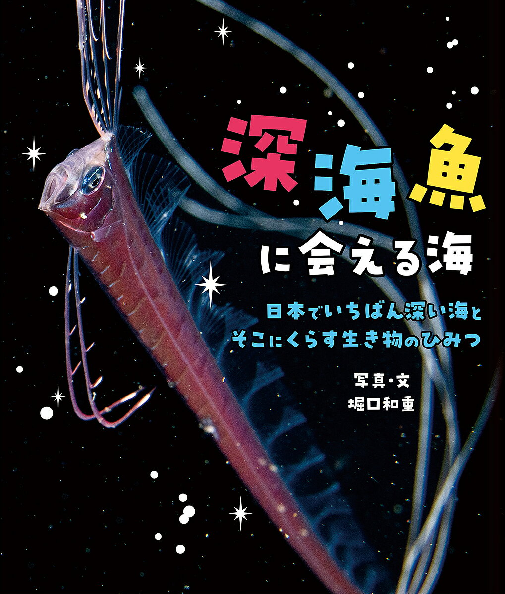 深海魚に会える海 日本でいちばん深い海とそこにくらす生き物のひみつ／堀口和重／子供／絵本【1000円以上送料無料】のサムネイル