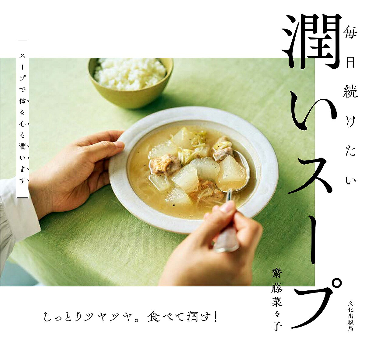 ※商品画像はイメージや仮デザインが含まれている場合があります。帯の有無など実際と異なる場合があります。著者齋藤菜々子(著)出版社文化学園文化出版局発売日2024年10月ISBN9784579214594ページ数83Pキーワード料理 クッキング まいちにつずけたいうるおいすーぷしつとりつやつやた マイチニツズケタイウルオイスープシツトリツヤツヤタ さいとう ななこ サイトウ ナナコ9784579214594内容紹介加齢とともに減少する体の水分量。年を重ねると「潤い」が減っていき、肌の乾燥、むくみ、便秘、貧血、生理不順、更年期障害…など様々な症状が現れます。著者が提案する「潤い」を補う食材を使ったスープで心身をメンテナンスしましょう。※本データはこの商品が発売された時点の情報です。目次第1章 「血」を補う 潤いスープ（即席塩豚とじゃがいも、ハーブのスープ/豚肉とかぶ、雑穀のスープ ほか）/第2章 「水」を補う 潤いスープ（鶏肉と冬瓜、長ねぎのスープ/鶏スペアリブと焼きキャベツ、アスパラガスのスープ ほか）/第3章 お米のスープ、おかゆ（鶏たまごがゆ/大根中華がゆ ほか）/第4章 デザートスープで潤いを（りんごとしょうが、はちみつのスープ/白玉とあんこのココナッツミルクスープ ほか）
