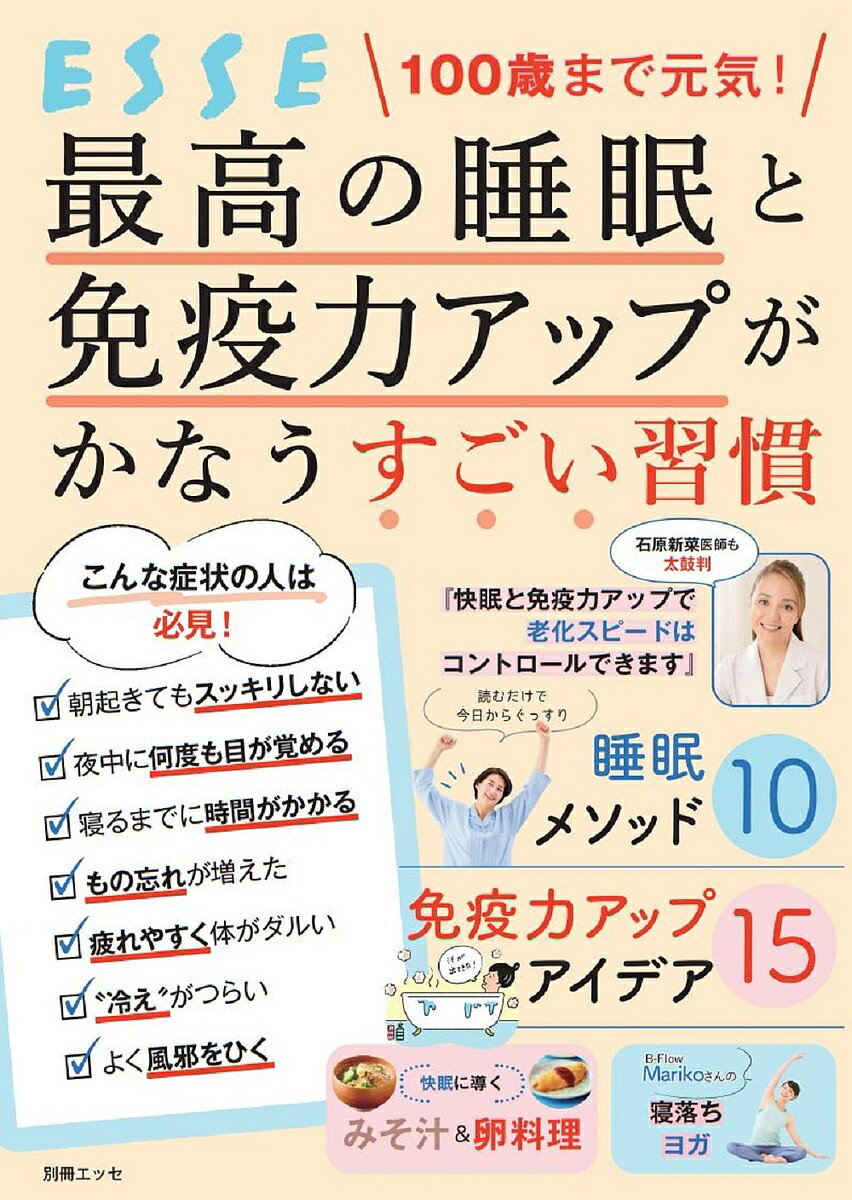 100歳まで元気!最高の睡眠と免疫力アップがかなうすごい習慣【1000円以上送料無料】のサムネイル