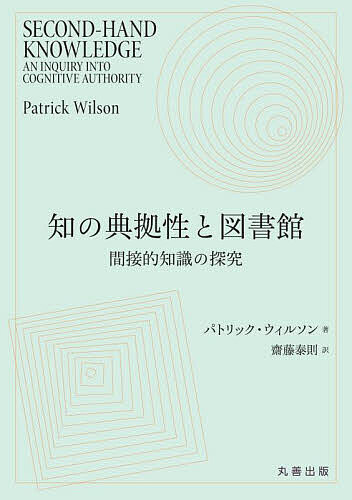 Paperbacks （Economy , Society） - 【送料無料】知の典拠性と図書館 間接的知識の探究／パトリック・ウィルソン／齋藤泰則