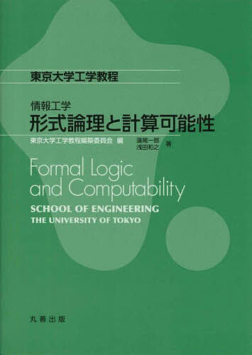 著者蓮尾一郎(著) 浅田和之(著)出版社丸善出版発売日2024年09月ISBN9784621310144ページ数192Pキーワードけいしきろんりとけいさんかのうせいとうきようだいが ケイシキロンリトケイサンカノウセイトウキヨウダイガ はすお いちろう あさだ かず ハスオ イチロウ アサダ カズ9784621310144内容紹介本書は，基本的なトピックの中からさらに取捨選択を行い，直観や動機付けを重視しつつ技術的細部を積み上げていく，理論のユーザーとしての視点に徹したコンパクトな教科書である．読者がいくつかの結果や証明のアイデアを身につけ，自らの専門分野に応用できるよう，理論展開全体のストーリー構成がなされている．第I部「形式論理」は証明論とモデル理論の初歩に相当し，命題論理や述語論理を扱う．本書の特徴に，「論理体系のショウケース」として最初に等式論理を用いた点が挙げられる．ここでの議論や証明の本質的な部分が，より複雑な命題論理，述語論理において用いられる．第II部「計算可能性」の第8章までが再帰理論の入門に相当する．帰納的関数とwhileプログラムを計算モデルとして計算可能性の理論を導入する．最後に，数学基礎論の全分野と結びつく重要な結果であるGodelの不完全性定理の簡単なバリエーションの証明の概略を与える．※本データはこの商品が発売された時点の情報です。