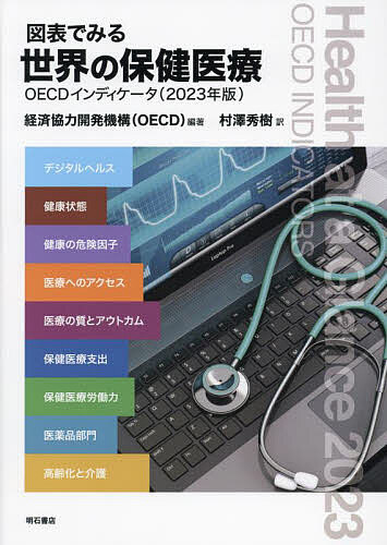 著者経済協力開発機構(編著) 村澤秀樹(訳)出版社明石書店発売日2024年09月ISBN9784750358246ページ数244Pキーワードずひようでみるせかいのほけんいりよう ズヒヨウデミルセカイノホケンイリヨウ けいざい／きようりよく／かいは ケイザイ／キヨウリヨク／カイハ9784750358246内容紹介医療を取り巻く状況を国際的に比較・評価するデータ集。健康状態、健康の危険因子、医療へのアクセス、医療の質とアウトカム、保健医療支出、保健医療労働力、保健医療活動、医薬品部門、高齢化と介護の主要9分野。2023年版の特設章は、デジタルヘルス。※本データはこの商品が発売された時点の情報です。目次第1章 指標の概要：各国のダッシュボードと主な傾向/第2章 図表でみるデジタルヘルス/第3章 健康状態/第4章 健康の危険因子/第5章 医療へのアクセス/第6章 医療の質とアウトカム/第7章 保健医療支出/第8章 保健医療労働力/第9章 医薬品部門/第10章 高齢化と介護