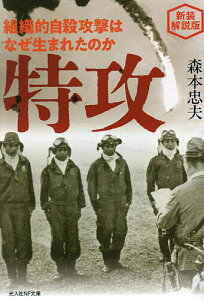 特攻 組織的自殺攻撃はなぜ生まれたのか/森本忠夫【1000円以上送料無料】