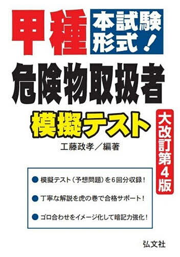 【送料無料】甲種危険物取扱者模擬テスト 本試験形式!/工藤政孝