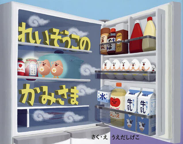 【送料無料】れいぞうこのかみさま／うえだしげこ