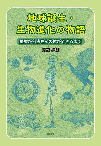 【送料無料】地球誕生・生物進化の物語 星屑から皆さんの体ができるまで／渡辺採朗