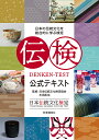 伝検公式テキスト 日本の伝統文化を総合的に学ぶ検定/日本伝統文化検定協会/木田拓也【1000円以上送料無料】