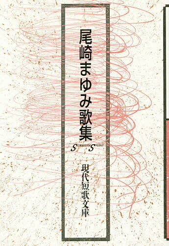 【送料無料】尾崎まゆみ歌集／尾崎まゆみ