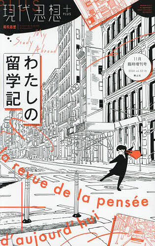 Pocketbooks （Economy , Society） - 【送料無料】現代思想 vol.52-16(2024)11月臨時増刊号
