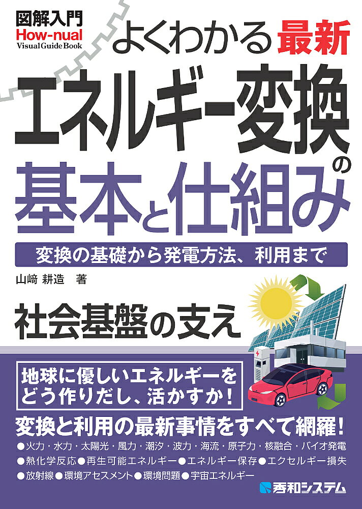よくわかる最新エネルギー変換の基本と仕組み 変換の基礎から発電方法、利用まで／山崎耕造