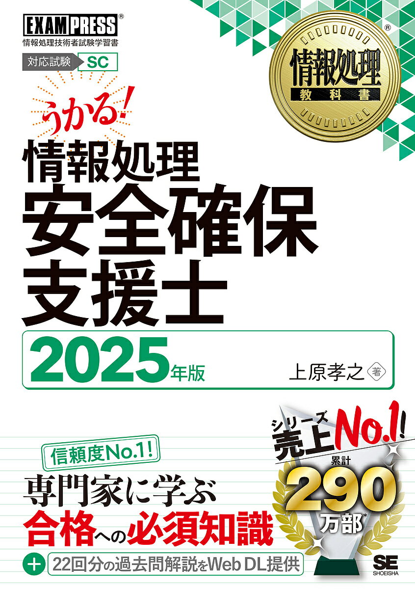 【送料無料】情報処理安全確保支援士 対応試験SC 2025年版/上原孝之