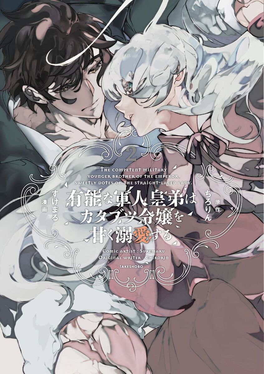 【送料無料】有能な軍人皇弟はカタブツ令嬢を甘く溺愛する 2／すけまる／ちろりん