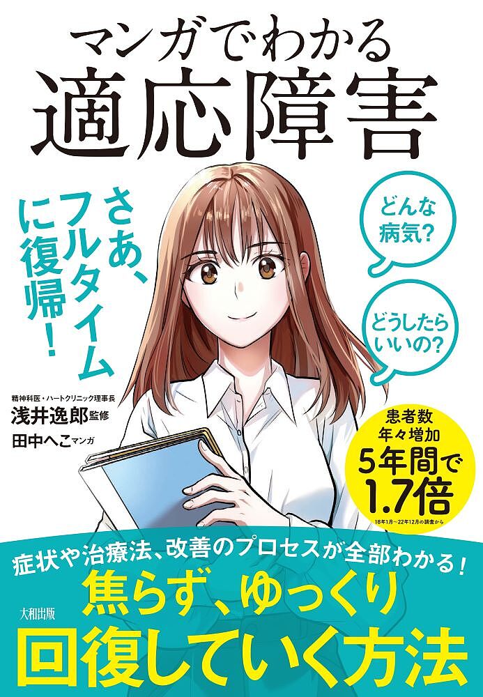 【送料無料】マンガでわかる適応障害 どんな病気?どうしたらいいの?／浅井逸郎／田中へこ