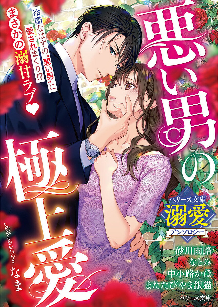 著者砂川雨路(ほか著)出版社スターツ出版発売日2024年11月ISBN9784813716631ページ数345PキーワードわるいおとこのごくじようあいべりーずぶんこAー12 ワルイオトコノゴクジヨウアイベリーズブンコAー12 すながわ あめみち スナガワ アメミチ9784813716631内容紹介〈悪い男×溺愛〉をテーマにした極上恋愛アンソロジー！ 黒い噂のある社長に、悪名高き外交官…!? 結ばれるわけなかったのに、溺愛に抗えなくて…！ 砂川雨路による書き下ろし新作と、コンテスト受賞3作を収録！誰もが恐れる敏腕社長に、とある事情から超豪華ホテルでの同居を命令されて!?——『悪い噂しか聞かない弊社の社長が私を捕まえて離さない』砂川雨路・著お見合い相手は血も涙もない無慈悲な弁護士。愛なき男のはずが、なぜか熱情愛を注がれて…！——『冷酷弁護士の溺愛〜お見合い相手は、私の許せない男でした〜』なとみ・著弁当屋の看板娘VS立ち退きを迫る不動産会社の副社長。敵対する彼が、まさかの激甘に!?——『屈辱的なほどに〜憎き男に一途に愛を注がれる夜〜』中小路かほ・著ある事件で悪名を馳せた外交官。しかし本当の彼を知るうちに、まっすぐな溺愛に絆されて…。——『世界最悪の外交官に偽装告白したら溺愛が待っていました』またたびやま銀猫・著※本データはこの商品が発売された時点の情報です。
