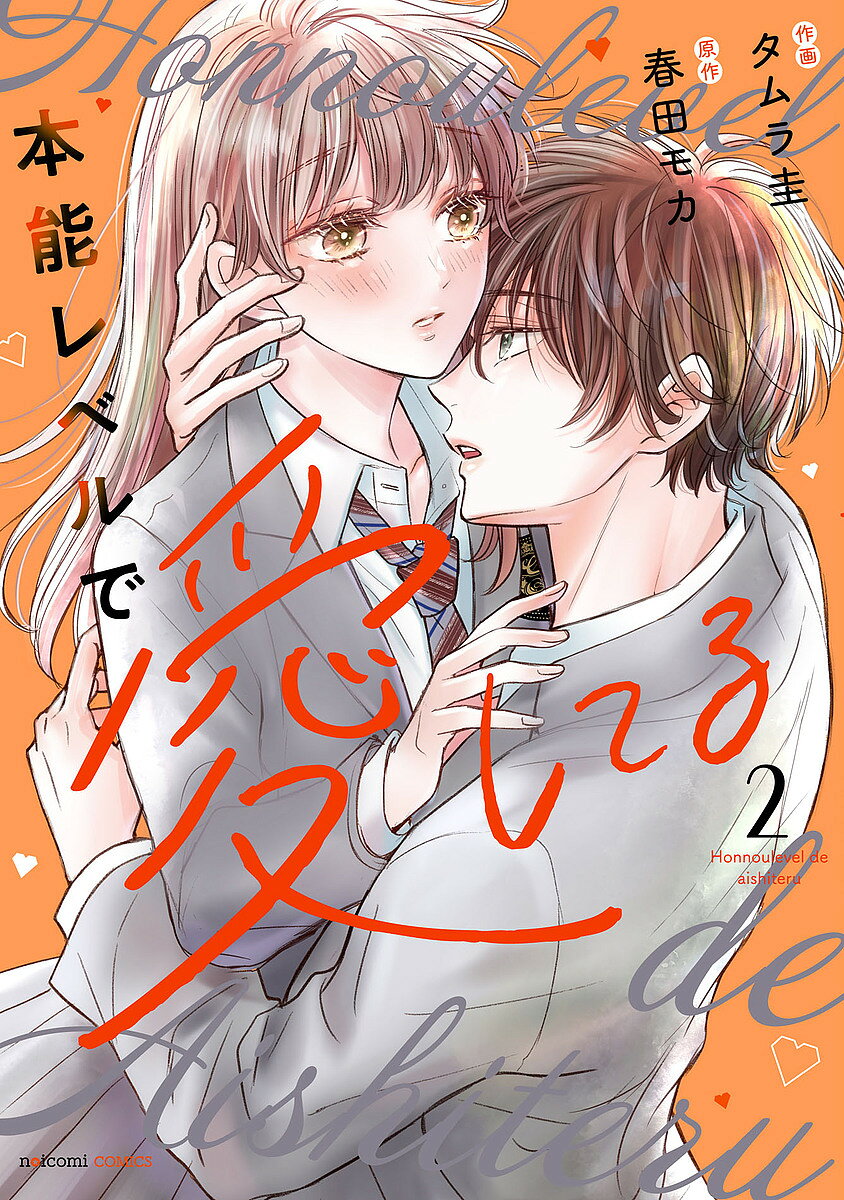 著者タムラ圭(作画) 春田モカ(原作)出版社スターツ出版発売日2024年11月ISBN9784813763758ページ数1冊（ページ付なし）キーワード漫画 マンガ まんが ほんのうれべるであいしてる2 ホンノウレベルデアイシテル2 たむら けい はるた もか タムラ ケイ ハルタ モカ BF58333E9784813763758内容紹介「こんなの、本能の範疇とっくに超えてる——」千帆と紫音の関係を壊そうと企むαの転校生・三条に呼び出され、キスされそうになった千帆。Ωとαの関係は本能で恋なんかじゃない、そう言い切る三条に千帆はきっぱりと「好きになる人は自分で選んでいい」と言い返しキスを拒んで——。毅然とした千帆の態度に、千帆と紫音の関係をめちゃくちゃにしたいという三条の歪んだ思いはますます募り……第2のα登場で、運命の恋に波乱の予感…!?運命の人に愛されるドラマチックラブストーリー!!※本データはこの商品が発売された時点の情報です。