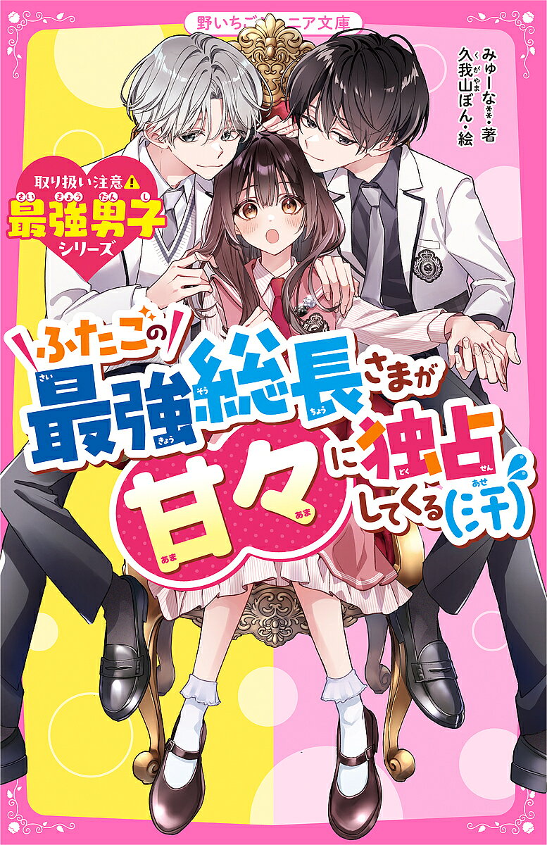 【送料無料】ふたごの最強総長さまが甘々に独占してくる〈汗〉／みゅーな＊＊／久我山ぼん