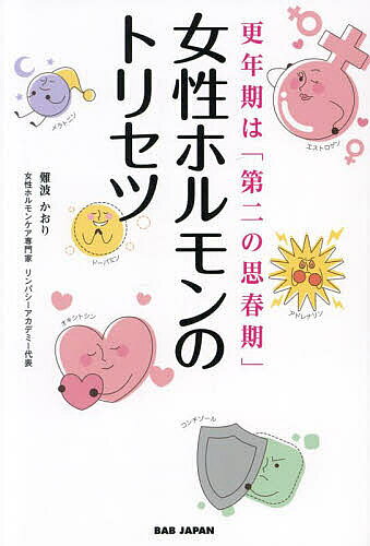 【送料無料】女性ホルモンのトリセツ 更年期は「第二の思春期」／難波かおり