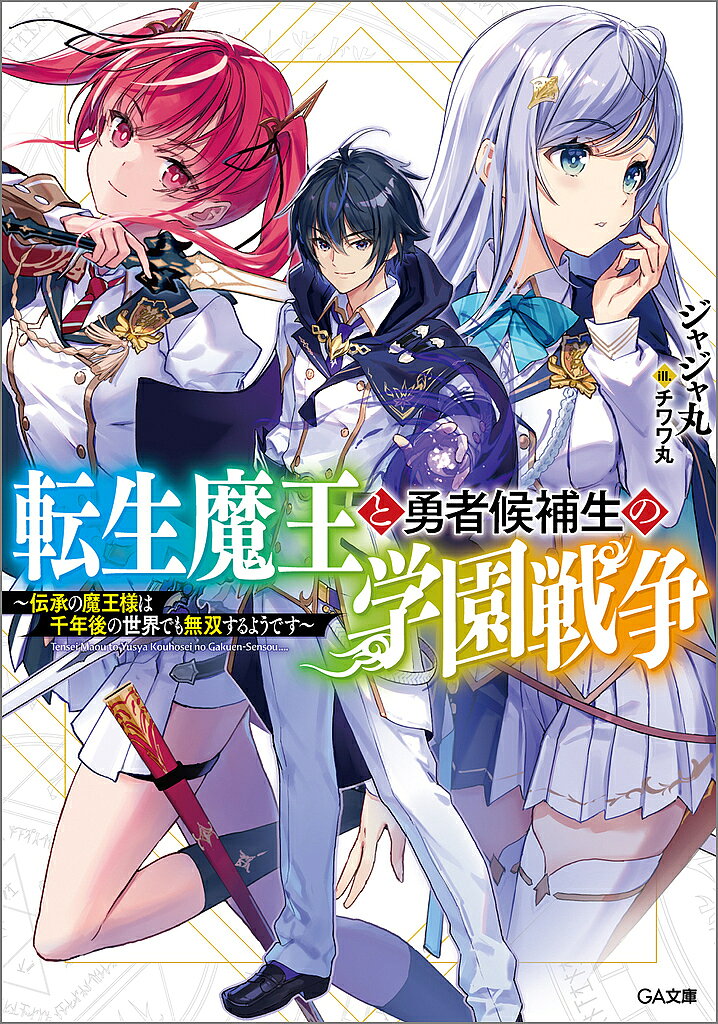 【送料無料】転生魔王と勇者候補生の学園戦争 伝承の魔王様は千年後の世界でも無双するようです／ジャジャ丸