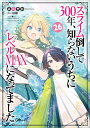 スライム倒して300年、知らないうちにレベルMAXになってました 26/森田季節【1000円以上送料無料】
