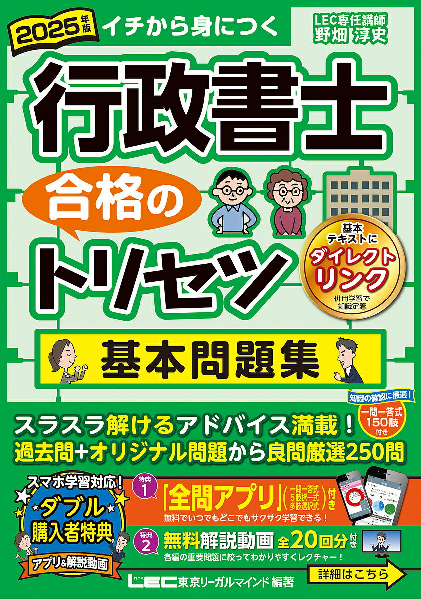 行政書士合格のトリセツ基本問題集 イチから身につく 2025年版/東京リーガルマインドLEC総合研究所行政書士試験部【1000円以上送料無料】