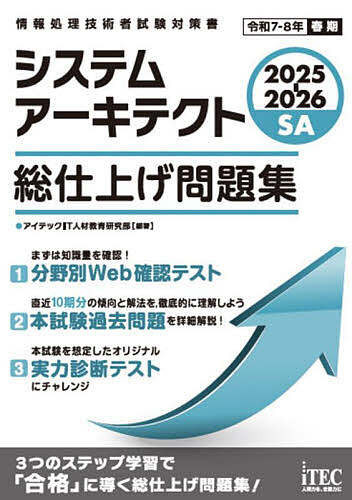 【送料無料】システムアーキテクト総仕上げ問題集 2025-2026/アイテックIT人材教育研究部