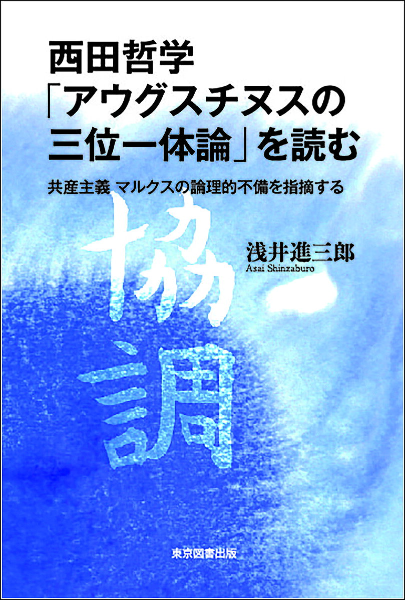 著者浅井進三郎(著)出版社東京図書出版発売日2024年10月ISBN9784866417899ページ数233Pキーワードにしだてつがくあうぐすちぬすのさんみいつたいろんお ニシダテツガクアウグスチヌスノサンミイツタイロンオ あさい しんざぶろう アサイ シンザブロウ9784866417899内容紹介共産主義 マルクスの論理的不備を指摘する。日本の国体についての論理化が、西田幾多郎博士によって既になされていました。意識が主観と客観から出立するのか、主観客観に分かれる以前の主客未分から出立するかで、全てが決まります。J・M・ケインズの言う「欲望」から出立するのか、渋沢栄一の「道徳経済合一説」で出立するのかで、全てが決まります。※本データはこの商品が発売された時点の情報です。目次意識に於いての「シネ・クワ・ノン」必要十分条件とは—西田幾多郎博士の言われる意識に於いての「シネ・クワ・ノン」、必要十分条件とは（顕在意識と潜在意識 意識と無意識/相互限定 逆限定と逆対応/「自覚的立場」その1 絶対の当為の裏面には愛がなければならない/「自己自身を表現するものの立場」その1 場所が場所自身を限定する/西洋の思考は「エレミヤ書2‐12 主を捨てた」ので、出自に還る宗教体験を捨てたので、神話的、宗教的にここまでしか知らない/大和魂 大和の心/「自覚的立場」その2/「自己自身を表現するものの立場」その2 ほか）/シオニズムとシオニズムに便乗した人たち（君民共治/ダボス会議）/アウグスチヌスの三位一体論—西田幾多郎博士は海中の水を手にて汲み尽くされました